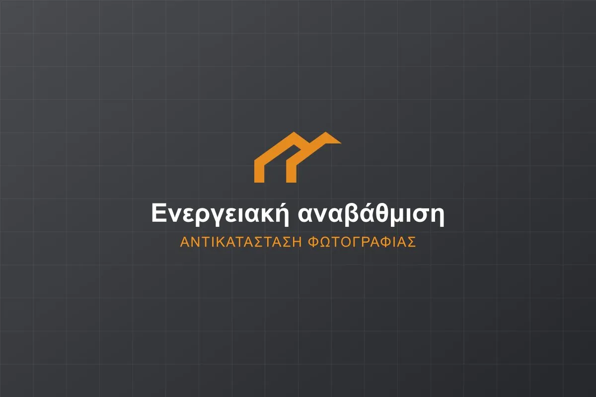 Ενεργειακή αναβάθμιση
