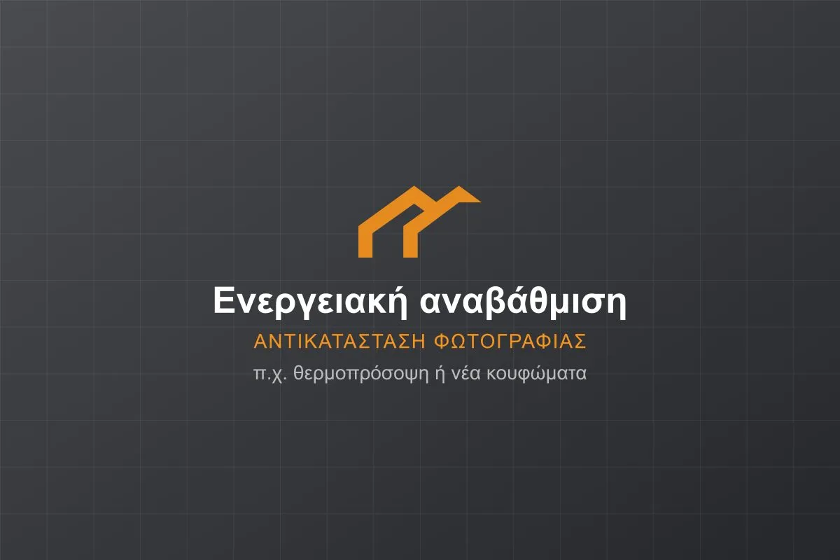 Ενεργειακή αναβάθμιση κατοικίας