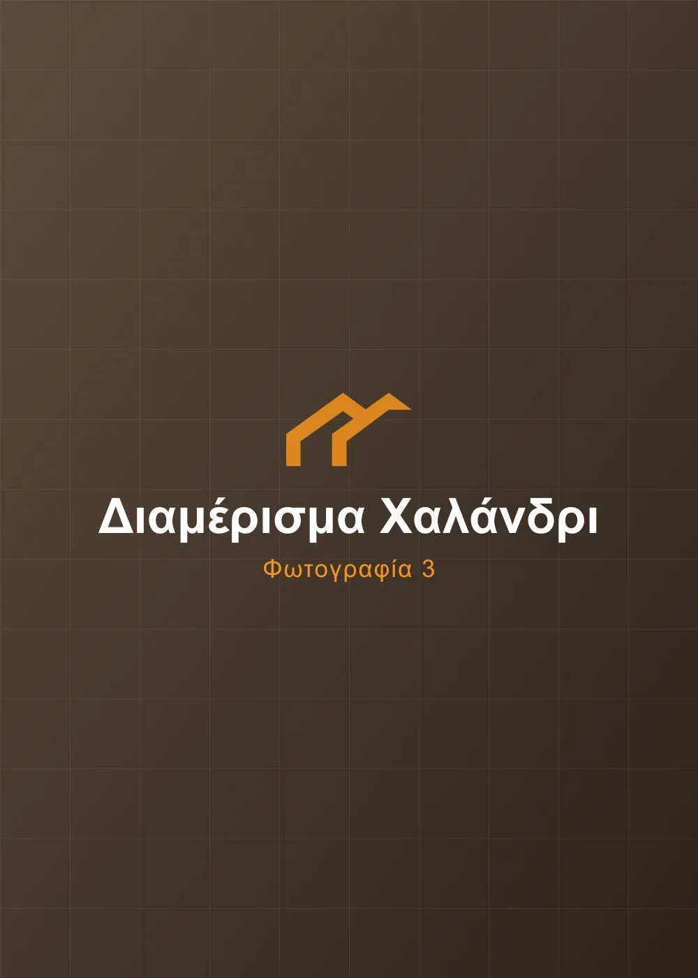Διάδρομος με κρυφό φωτισμό