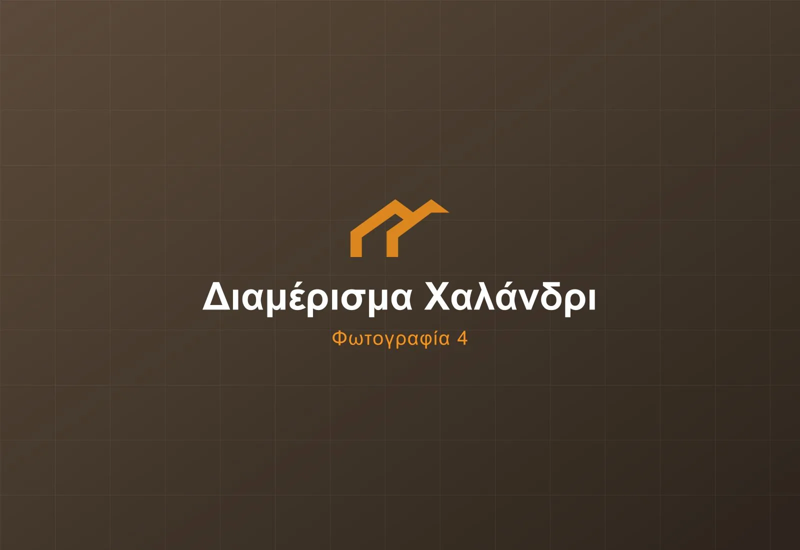 Κύριο υπνοδωμάτιο