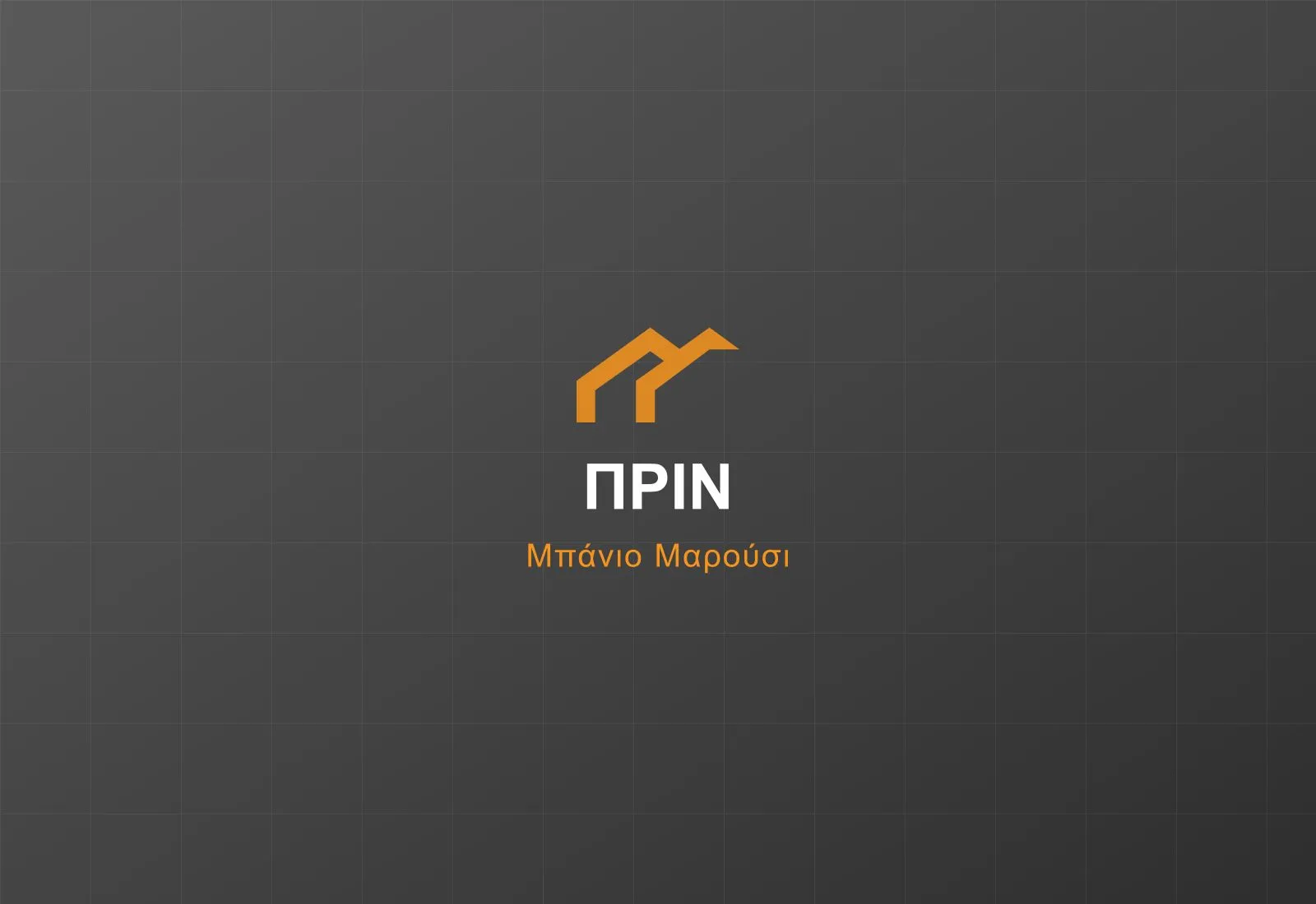 Σύγχρονο μπάνιο με walk-in ντουζιέρα: πριν