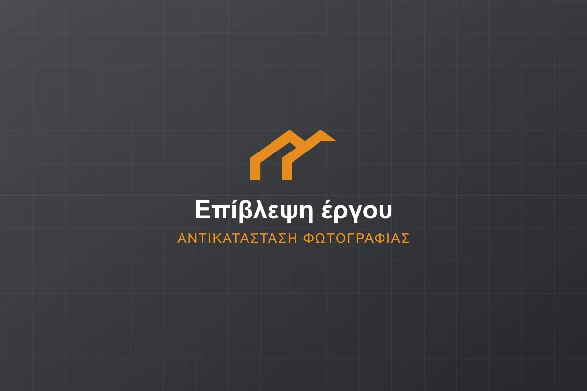 Επίβλεψη έργου